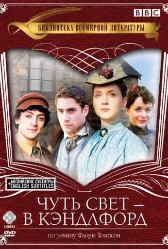 Чуть свет – в Кэндлфорд (2008)